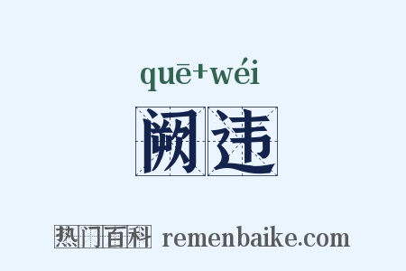 阙违是什么意思的图片